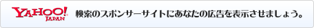 検索のスポンサーサイトにあなたの広告を表示させましょう。