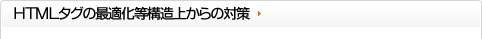 HTMLタグの最適化等構造上からの対策