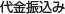 代金振込み