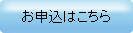お申込はこちら